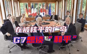 G7峰会揭幕在即，日本民众强烈抗议，广岛为什么挨炸，岸田不懂吗
