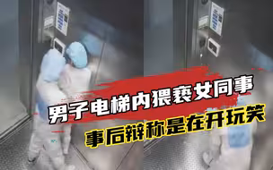 男子电梯内猥亵女同事，事后辩称是在开玩笑，警方：行拘7日