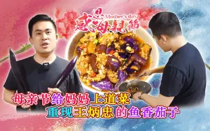 母亲节给妈妈上道菜 重现王炳忠的魚香茄子