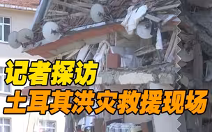 土耳其洪灾重灾区断水断电 短期内无法生活 居民被迫继续撤离