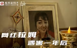 网红拉姆遇害一年后家人现状： 父亲无家可归，姐姐四处奔波