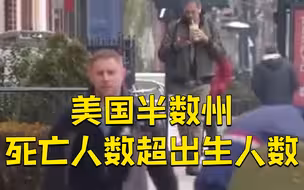 美国半数州死亡人数超出生人数