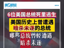 6位死里逃生 美国历史上曾遭遇暗杀未遂的总统