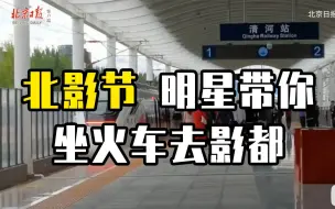 这个北影节，明星带你坐火车去影都