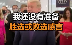 特朗普：我还没有准备胜选或败选感言，美媒：他将在白宫东翼等待结果