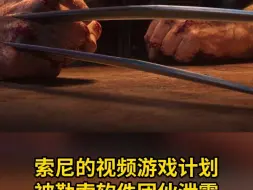 索尼的视频游戏计划被勒索软件团伙泄露