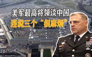 又炒“中国威胁”，美最高将领连说三个“很麻烦”，向国会要8420亿