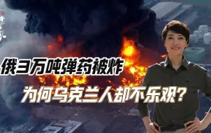 俄3万吨弹药被炸，为何乌克兰人却不乐观？