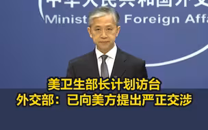 美卫生部长计划访台，外交部：已向美方提出严正交涉
