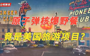 为何要在核爆地区搞野餐旅游？2大重要原因，看出美国人的疯狂