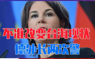 不准改变台海现状，德外长两次警告，王毅主任的话，让她无言以对