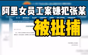 济南检方通报阿里女员工被侵害案  嫌犯张某被批捕
