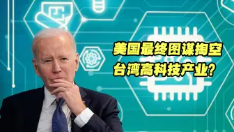 台积电在美办厂困难重重 ，美国最终图谋掏空台湾高科技产业？