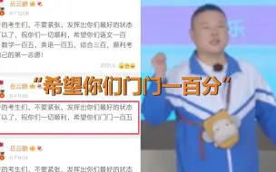 岳云鹏给高考生送祝福被网友指出不对劲 随后两次修改逐渐严谨