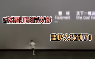 已找到监护人！东莞警方通报“男童5次踢打影院荧幕”后续
