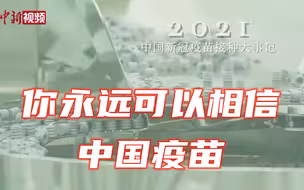 新冠疫苗的2021：与病毒变异株“赛跑”