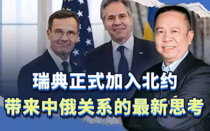 瑞典正式加入北约，带来中俄关系的最新思考