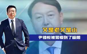 又是老又是小，尹锡悦被骂惨到了极限，丢人丢到家了