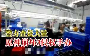 4人生产原神崩坏3侵权手办被刑拘，已涉嫌侵犯著作权