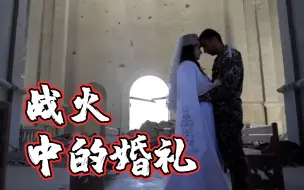 我想有个家！纳卡战士在被炸毁教堂中举行婚礼