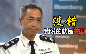 “有些国家具侵略基因”是美国？彭博社反问，港警：对！就是你们美国