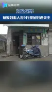 “今晚我可以睡安稳觉了”！慈溪好心人捡6万现金归还失主