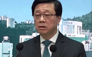 李家超：强烈反对日本排放核废水，立即启动进口管制措施