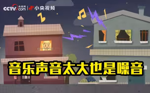方圆普法 | 再美妙的音乐声音过大都算噪音