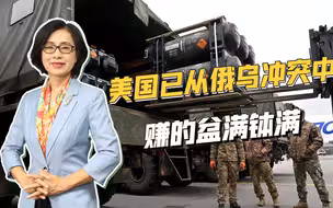 倒卖石油、狂卖军火，俄乌冲突至今，美国已经成为最大赢家