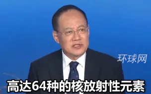 无法阻止的“疯狂”？核污水中64种放射性元素超7成超标