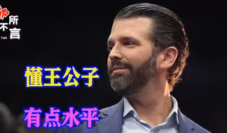要不要继续援乌？美国走到十字路口，特朗普公子“道破天机”