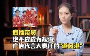 直播带货绝不应成为规避广告代言人责任的“避风港”