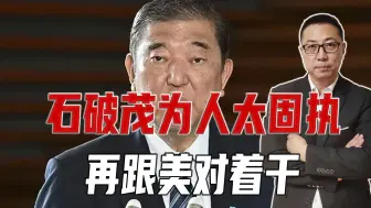 又当选日本首相，石破茂为人太固执，再跟美对着干，保不齐要下台