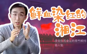 三年不饮湘江水，十年不食湘江鱼……湘江战役有多惨烈！