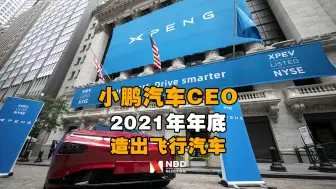 小鹏汽车CEO：2021年年底造出飞行汽车