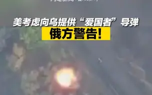 美考虑向乌提供“爱国者”导弹 俄方警告