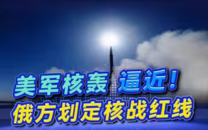 怕什么来什么！美军核轰逼近，莫斯科亮明态度：明确划定核战红线