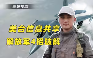 美台军情共享威胁多大？美幻想躲千里外阻武统，解放军4招可瓦解