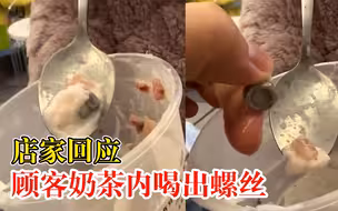 奶茶店回应顾客孩子喝出螺丝：不是店内设备，给了500元红包