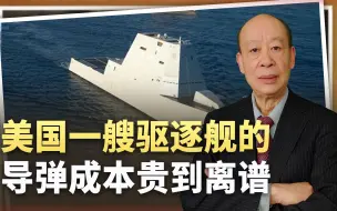 美国导弹驱逐舰的导弹成本曝光，贵到玩不起，打赢中国没希望