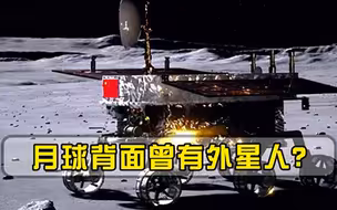 月球背面曾有外星人玉兔二号已前往探测，神秘面纱即将揭开