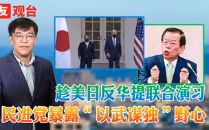 大友：美日台联合演习？拖美日下水，民进党暴露“以武谋独”野心