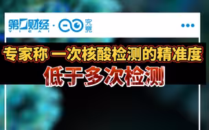 专家称一次核酸检测的精准度低于多次检测