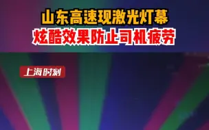 山东高速现激光灯幕，炫酷效果防止司机疲劳。
