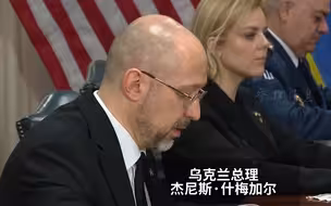 乌总理当面向美防长索要 飞机和远程导弹