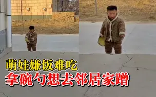 萌娃嫌饭难吃拿碗勺想去邻居家蹭：还敲碗示意妈妈一起走