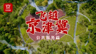 共建共享绘就灯火万家！飞越京津冀，带你解锁不一样十年画卷！