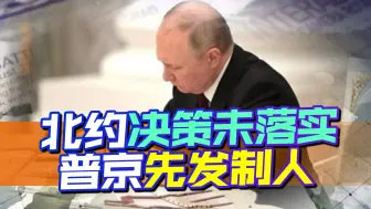 想将俄逼向绝境？北约突然宣布重要决定，普京“退群”先行一步