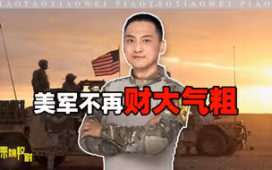 校尉：我为何说美军已不再财大气粗
