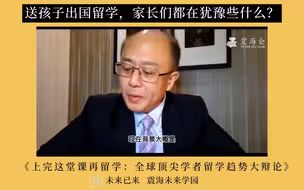 送孩子出国留学，家长们都在犹豫些什么？